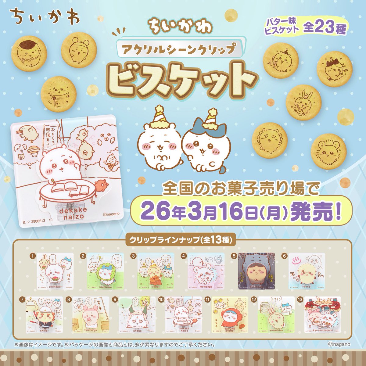ちいかわ アクリルシーンクリップビスケット】 3月16日(月)発売の食玩