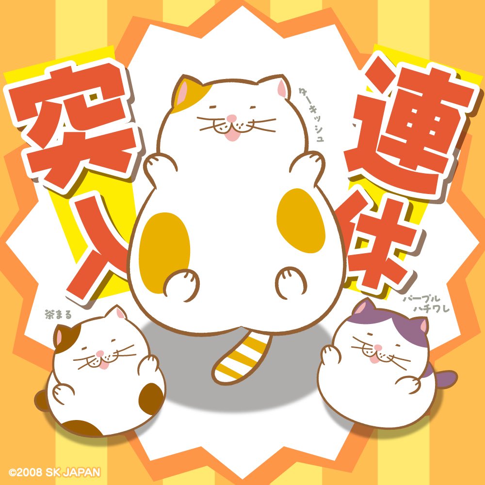 明日から三連休ニャ！ みニャさんは 何をしますかニャ？ ごろごろしま