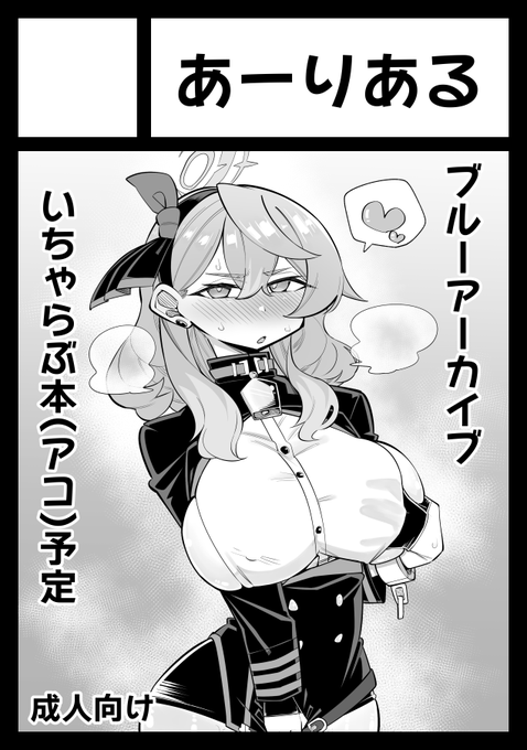 C108ブルアカで申し込みました。色々候補あって悩みましたが、とりあえず絶対描くといって中々出せていないアコ本の続きを1つ。他にも余裕があったらもう一個作りたいです