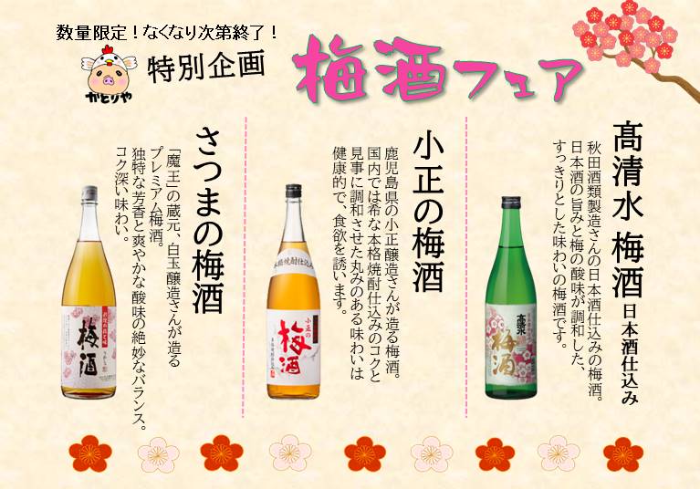 かとりや、梅の季節がやってまいりました🌼梅酒フェア開催です！
🐷おすすめ梅酒３種そろえました。
男梅サワーもやってますよー💪
梅のお酒と焼き鳥でカンパイしましょ🍻😉
(こちらのメニューは店内限定販売となります)

かとりや溝の口店🐷