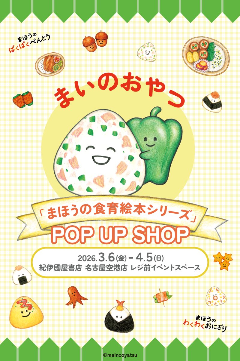 まほうの食育絵本シリーズ【公式】 (@mahouno_onigiri) / Posts / X