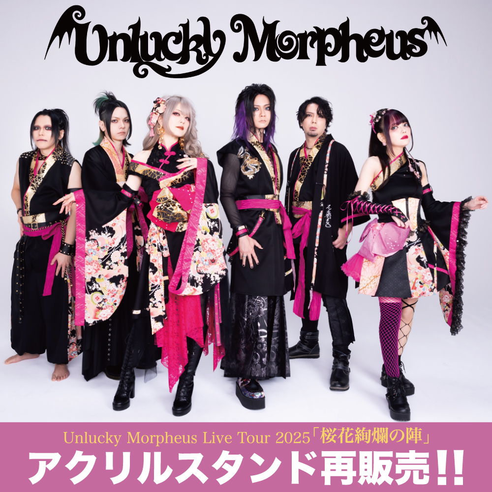 UDO_Goods's tweet image. 【#UnluckyMorpheus】アクリルスタンド再販開始！

LIVE TOUR 2025「桜花絢爛の陣」のツアーグッズ
として販売しておりました「アクリルスタンド」が、
個別販売となって再登場‼️

推しメンを選べるこの機会に、ぜひチェックを👀✨

詳細はこちら▼
udoshop.jp/shopbrand/ct13…
