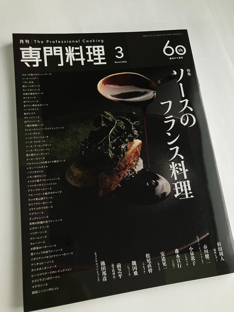 発売中】 『専門料理2026年3月号』 フランス料理たらしめる存在である