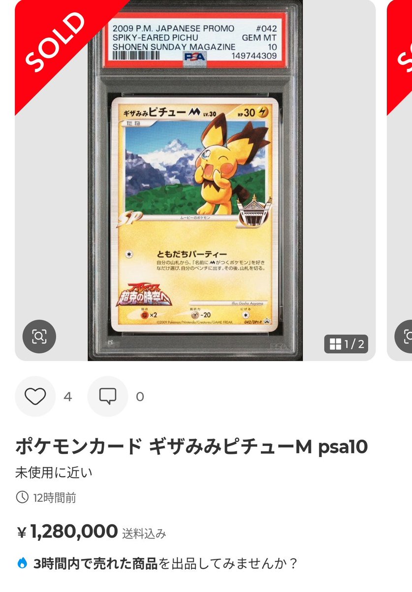ポケモンカードPSA価格メモ ギザみみピチューM PSAが130万円で成立 ひ