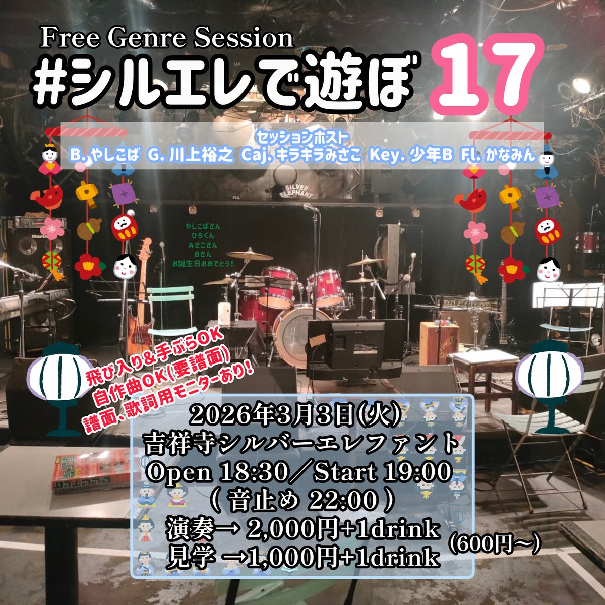 #シルエレで遊ぼ
🕰2026年3月3日(火) 19:00~
📍吉祥寺シルバーエレファント
🎫演奏：2,000円／見学1,000円
(各＋1ドリンク600円)
┈┈┈
今年初！大好評のセッションイベント！
歌モノが多い印象ですが
インスト曲もじゃんじゃんお待ちしてます✨

予約なしでOK！
今年もたくさん遊ぼーね🎶