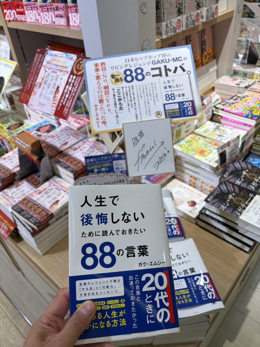 GAKU-MCさんの書籍88の言葉早速のららぽーと豊洲、有隣堂で購入。MIFAからも歩ける距離にありますよ☺️