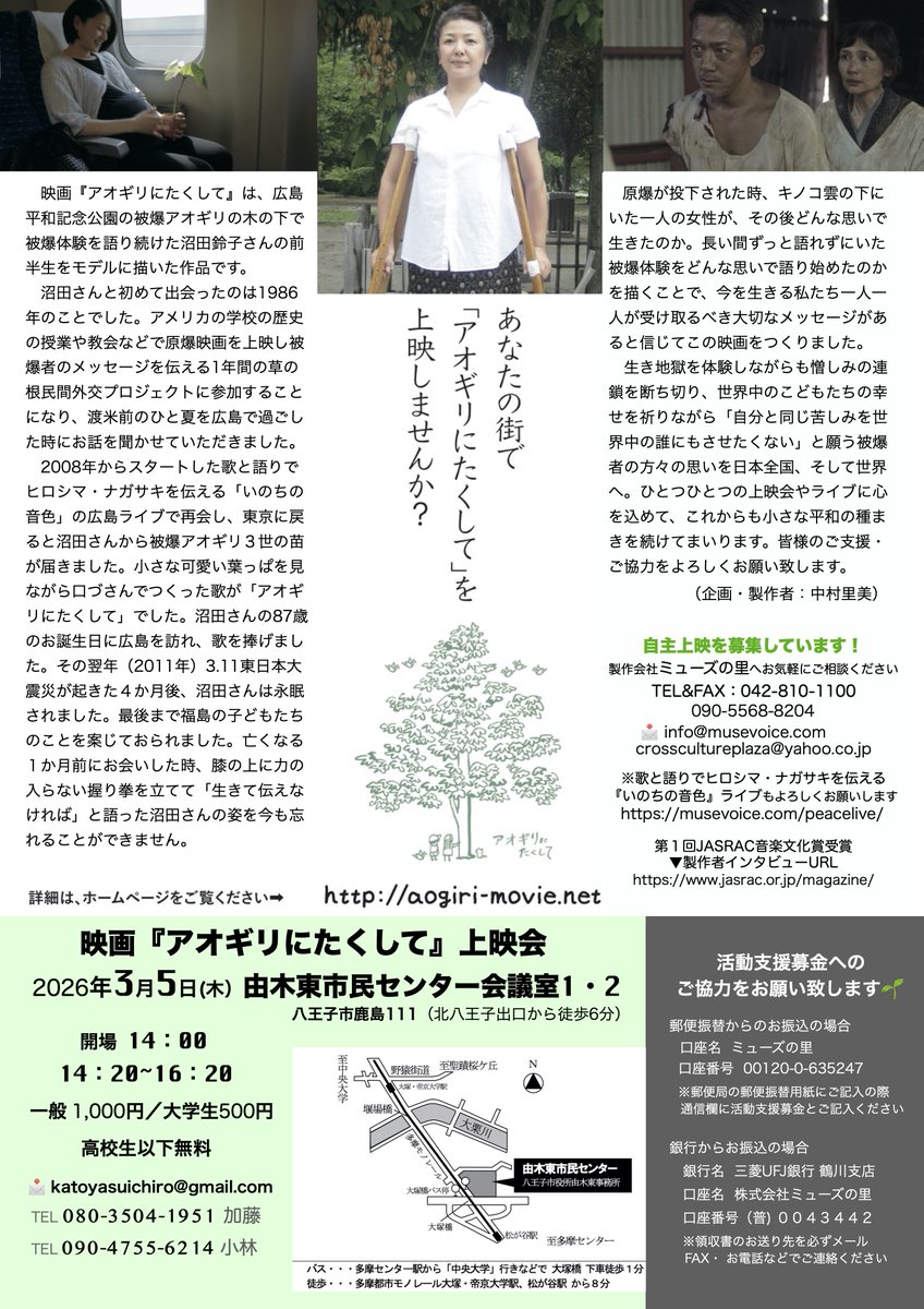 musevoice's tweet photo. 由木東市民センターにて、映画「#アオギリにたくして」(企画・製作・著作：ミューズの里）が上映されます。皆様のご来場をお待ちしています🎥
#沼田鈴子 #被爆体験の継承  #被爆アオギリ #アオギリ #語り部 #原爆 #ヒロシマ https://t.co/IwC2lWmTm7