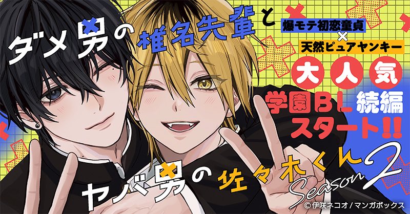 ダメ男の椎名先輩とヤバ男の佐々木くん Season2【公式】 (@dameyaba_S2