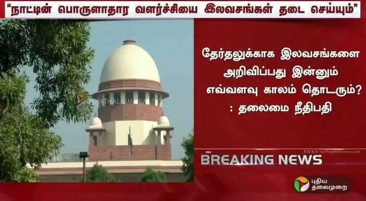 ஐயா நீதிபதி அவர்களே இலவசங்கள் கொடுத்தால் நாட்டின் வளர்ச்சி தடைபடும் என்பது உண்மை என்றால். நாட்டின் வருவாயை கொண்டு சென்று பெரும் முதலாளிகளுக்கு பல லட்சம் கோடிகளை இனாமாக கொடுக்கலாமா?
தேசிய மயமாக்கப்பட்ட வங்கிகளில் வாங்கிய பல லட்சம் கடன்களை தள்ளுபடி செய்யலாமா?

இதனால் நாட்டின்