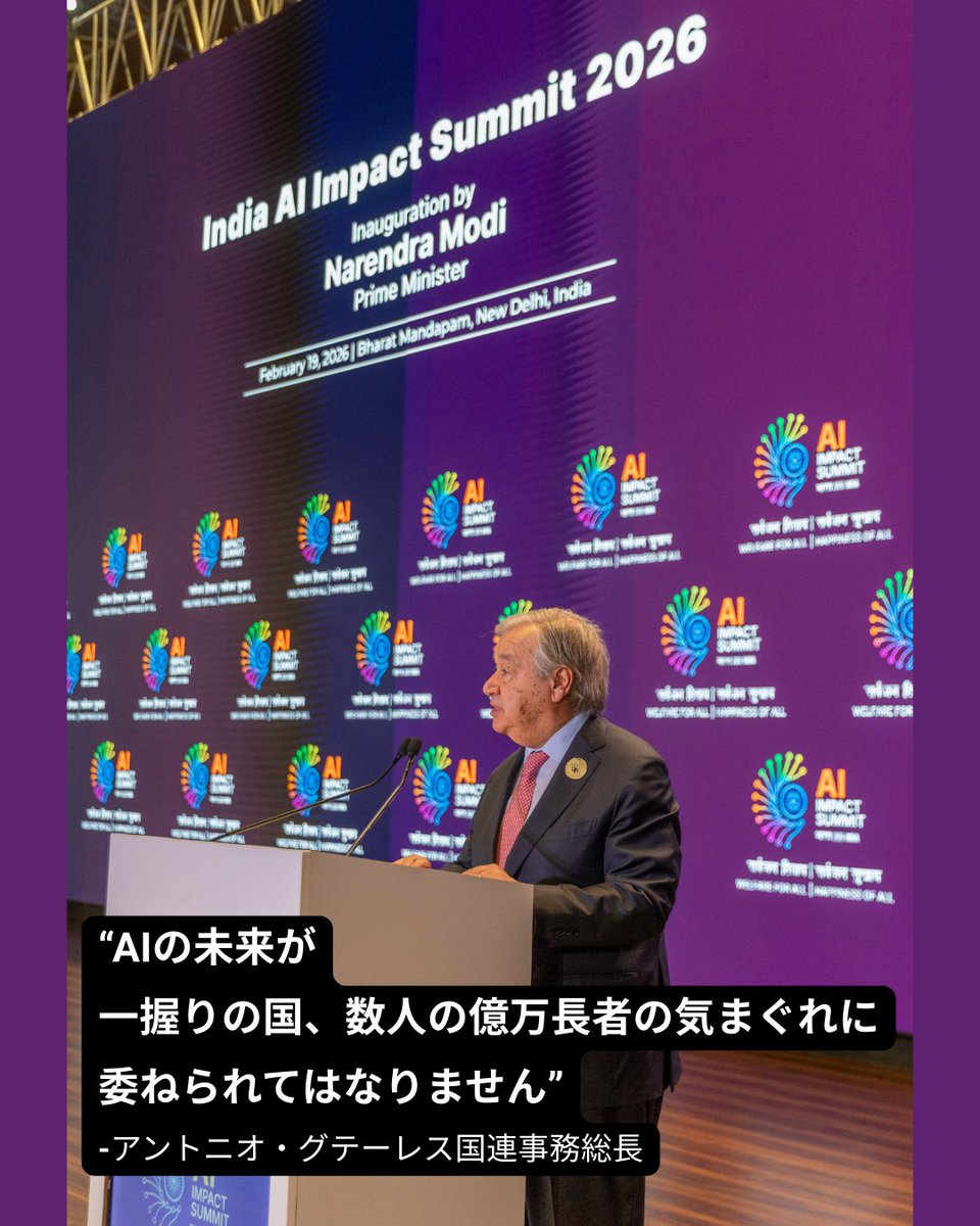 「AIの未来が、
　一握りの国、数人の億万長者の気まぐれに
　委ねられてはなりません。」

<a href="/antonioguterres/">António Guterres</a> 国連事務総長は2月19日、
インドで開かれた「AIインパクトサミット」で
#AI はすべての人のものであり、
すべての人が利用でき、
すべての人に利益をもたらし、