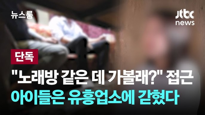 지금도 사람을 납치해 유흥업소로 인신매매하는 사건이 벌어지는 나라에서 뭐라고요?