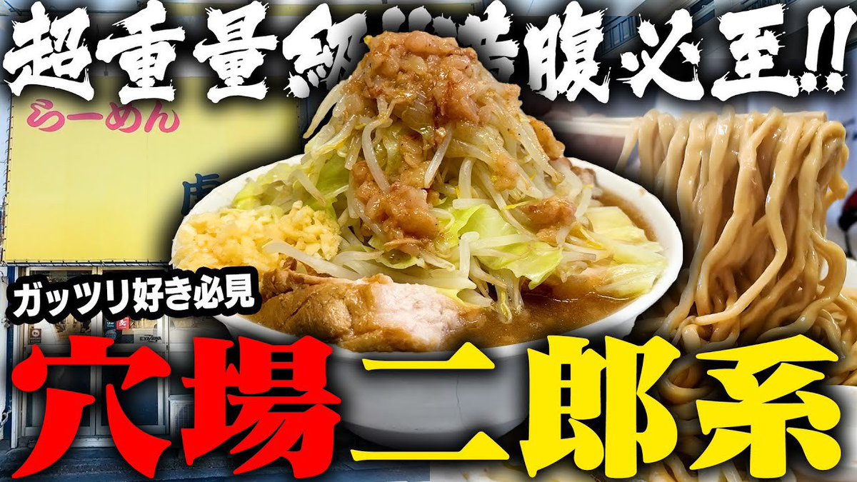1月23日の動画📺 【二郎系】ドカ盛り確定。極厚豚・濃厚ガチ乳化スープ