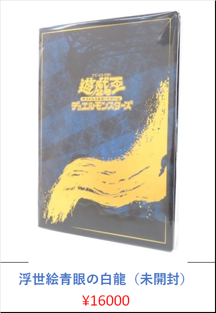遊戯王買取情報 青眼の白龍 浮世絵切手セット（未開封）¥16000 青眼の