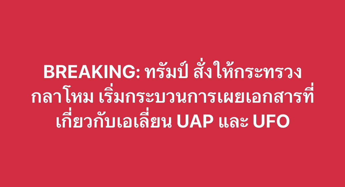 เช้านี้ โดนัลด์ ทรัมป์ ประธานาธิบดีสหรัฐ ได้โพสต์ว่า

“…ข้าพเจ้าจะสั่งการให้รัฐมนตรีว่าการกระทรวงกลาโหม รวมถึงกระทรวงและหน่วยงานอื่น ๆ ที่เกี่ยวข้อง เริ่มต้นกระบวนการเปิดเผยเอกสารของรัฐบาล ที่เกี่ยวข้องกับสิ่งมีชีวิตนอกโลก, UAP, และ UFO”

ทั้งนี้ คาดว่าการโพสต์ดังกล่าว