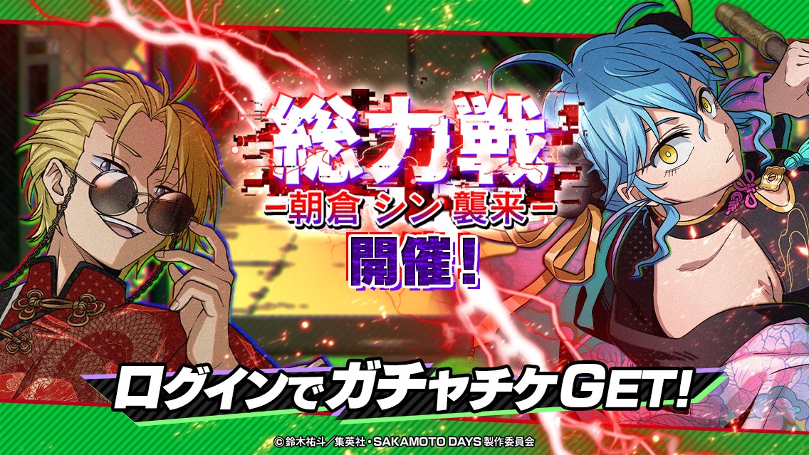 _/_/_/_/_/_/_/_/_/_/_/_/_/_/

　　  新総力戦開始.ᐟ.ᐟ

_/_/_/_/_/_/_/_/_/_/_/_/_/_/

「総力戦〜シン襲来〜」
シンと晶が激突⁉️
強敵を倒して報酬をGETしよう‼️

🗓️3/2(月)14:59まで💥

#サカパズ #SAKAMOTODAYS  #サカモトデイズ