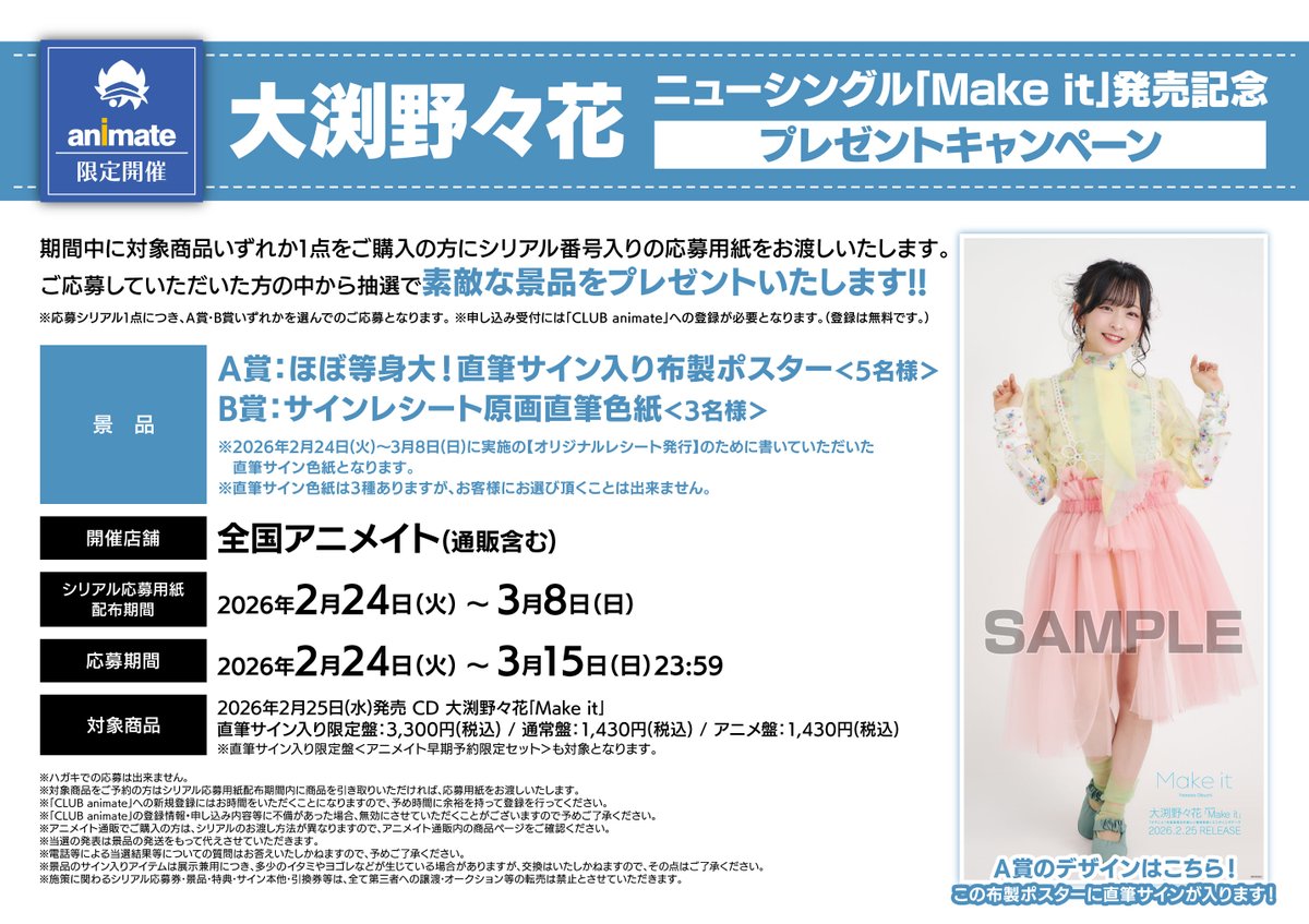 フェア情報】 《大渕 野々花 3rdシングル「Make it」発売記念 第3回