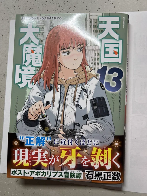 天国第魔境13巻
本日発売です。
本屋さんに寄ったらよろしくお願いします。
13巻は紙媒体特有のページ数の都合によりオマケが普段よりちょっとだけ多めです。 