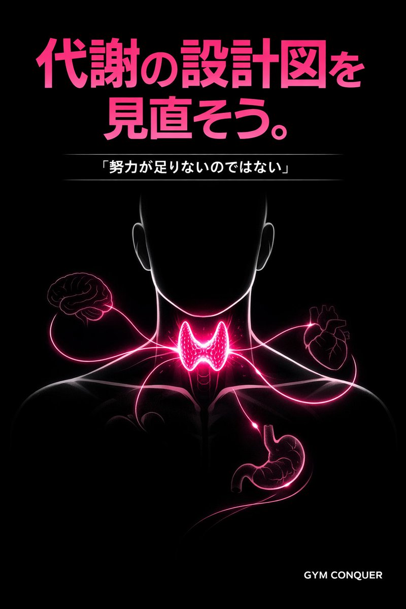 食事も運動も頑張っているのになぜか変わらない。
それ、努力不足じゃないかもしれない。
代謝を司るのは「甲状腺」。
✔ むくみ
✔ 冷え
✔ 無気力
✔ 停滞するダイエット
身体は、怠けていない。
代謝の設計図を見直そう。
知識は、優しさになる。
#GYMCONQUER
