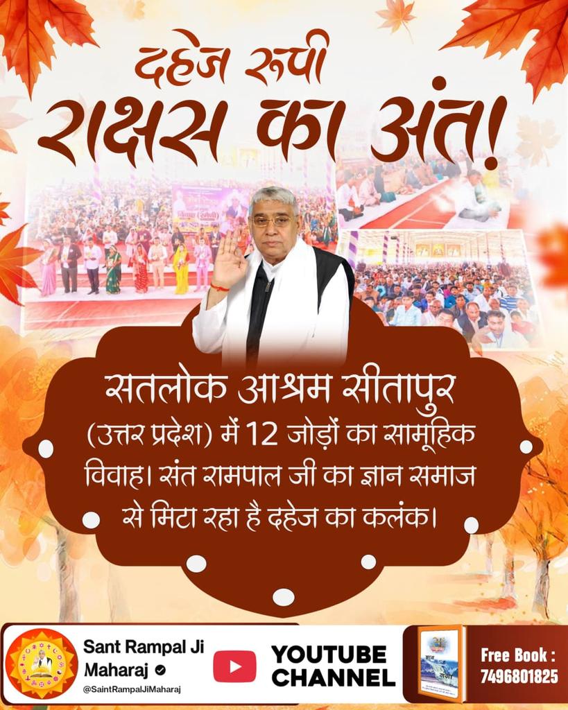 #Marriages_In_17Minutes
दहेज रूपी राक्षस का अंत!
सतलोक आश्रम सीतापुर (उत्तर प्रदेश) में 12 जोड़ों का सामूहिक विवाह। संत रामपाल जी का ज्ञान समाज से मिटा रहा है दहेज का कलंक।

Mission Of Sant RampalJi