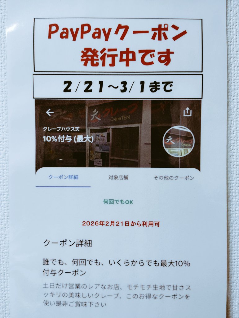 crepe_ten's tweet photo. 2月21日より
PayPayクーポンが利用出来ます🤞
 
１０％のクーポンです

何度でも使えますので
是非ご利用下さい🙇
#クレープ #クレープ屋 #スイーツ
#千葉クレープ #市川クレープ
#千葉スイーツ #市川スイーツ
#ペイペイ #PayPay #週末
#限定 https://t.co/YMfyQMLBZl