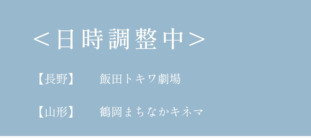 #361WhiteandBlack
上映館の日時調整中に山形が増えてますよ！
もっと全国にお願いします🙏🩷
#ユチョン　の演技スクリーンで観たい！
361whiteandblack.com