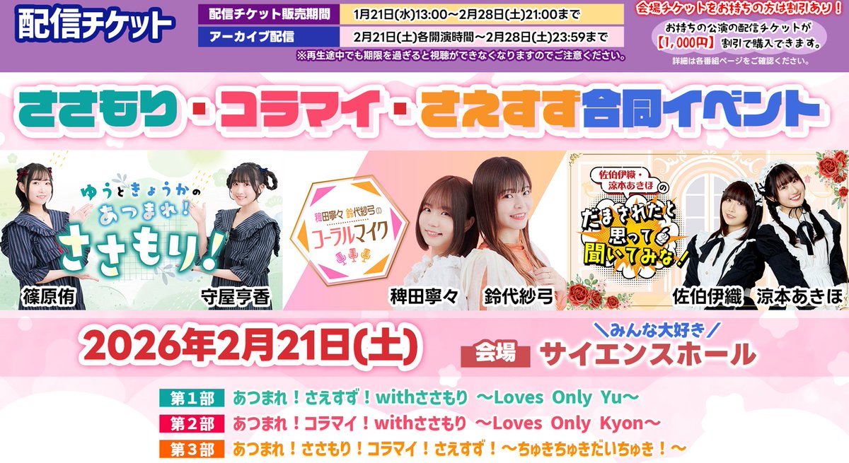 onsenradio's tweet photo. #ささもり #コラマイ #さえすず
明日開催の合同イベント関連情報まとめた
ポストを夕方にします！

既に告知またはイベント当日にも
ご案内はありますが、
宜しければ確認、拡散をお願いします🫡 https://t.co/gxu7KNdwK7