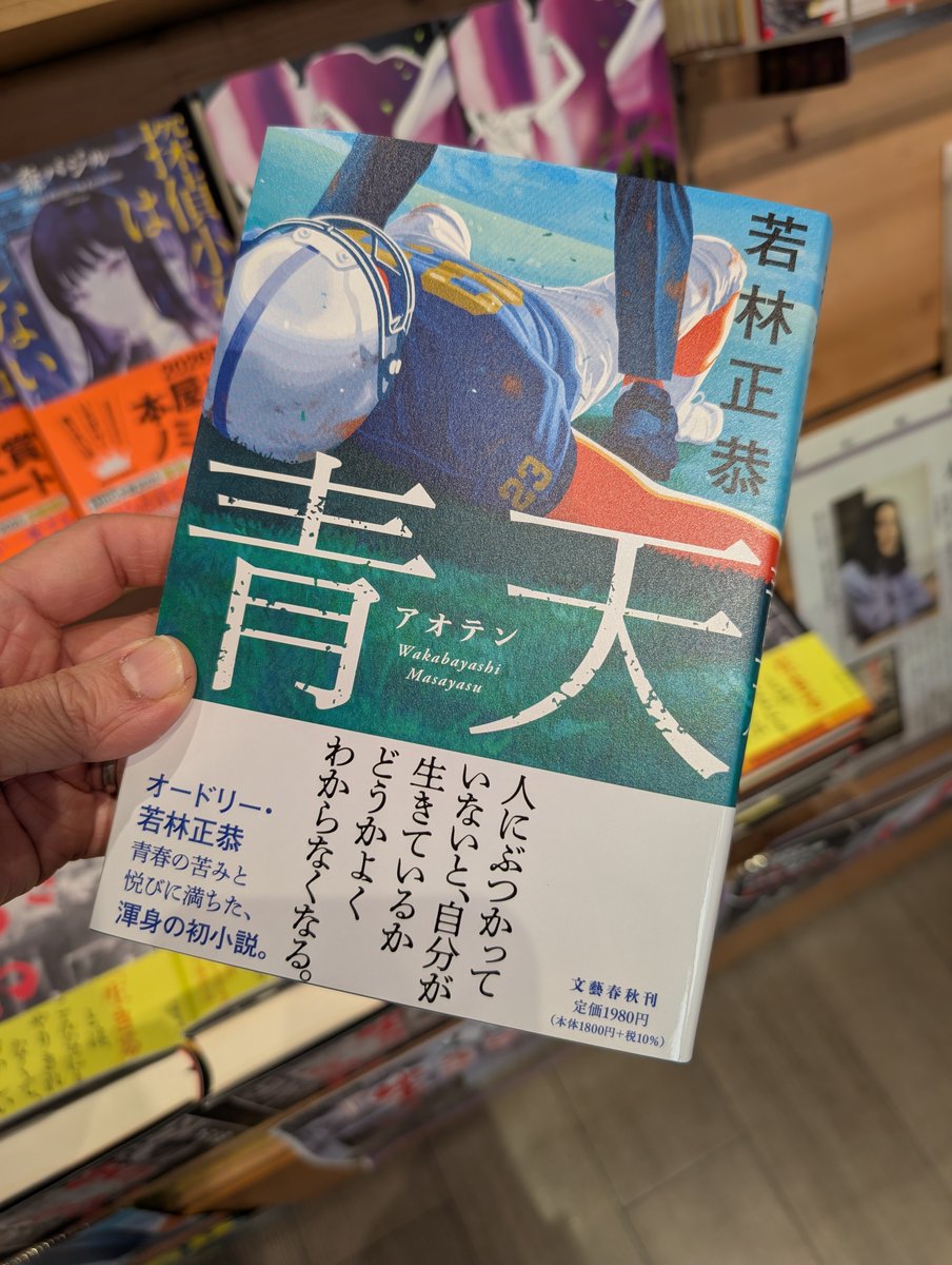 オードリー #若林正恭 さん渾身の最新作は小説！ 『#青天 』、あおてん