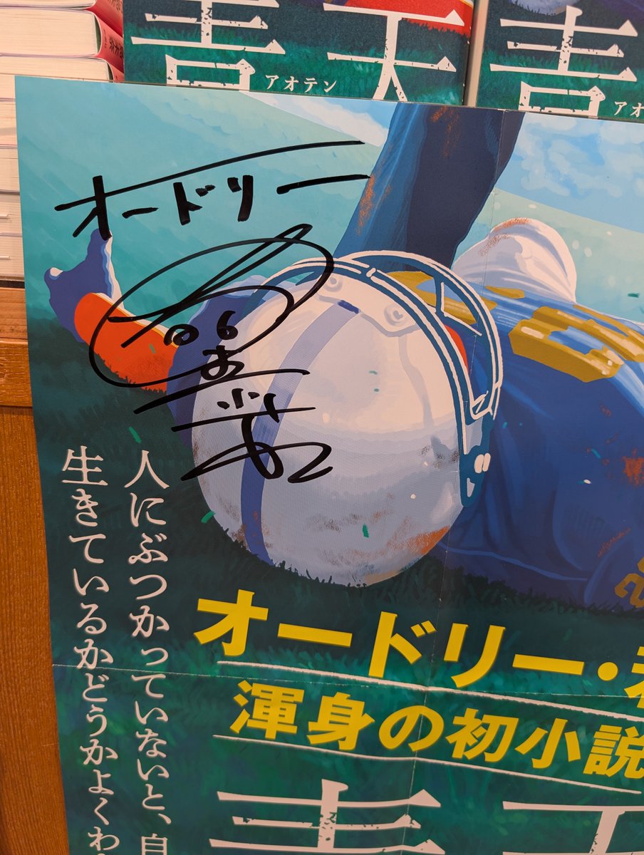 オードリー #若林正恭 さん渾身の最新作は小説！ 『#青天 』、あおてん