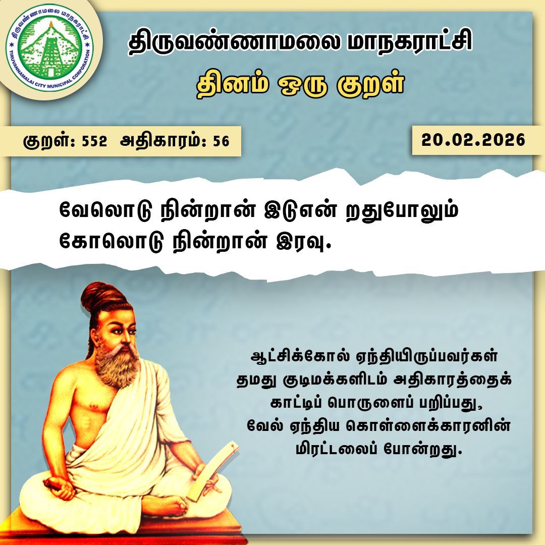 தினம் ஒரு குறள்

#Tvmcmc | <a href="/CMOTamilnadu/">CMOTamilNadu</a> | <a href="/KN_NEHRU/">K.N.NEHRU</a>