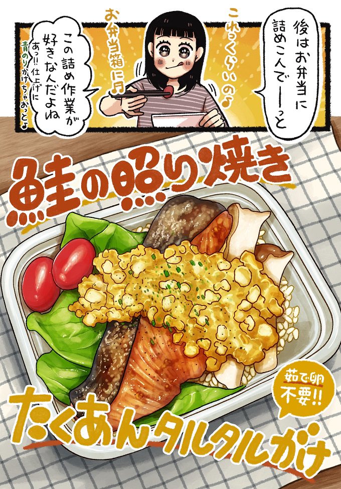 お弁当🍱って詰める瞬間が一番楽しいよね‼️
『鮭の照り焼きたくあんタルタルがけ』
⭕️鮭でたんぱく質&オメガ3
🐥卵×マヨでコクうまタルタル
🍄🟫きのこ&野菜で食物繊維もしっかり
しっかり栄養もカロリーも摂れる‼️
ランチ時やお弁当にオススメ🥰