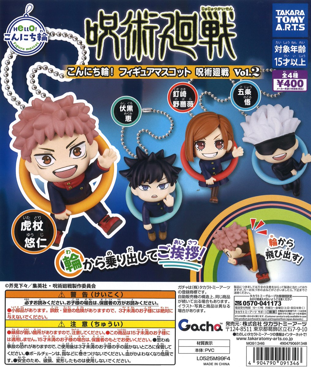 ❎完売情報❎ 『こんにち輪!フィギュアマスコット 呪術廻戦 Vol.2