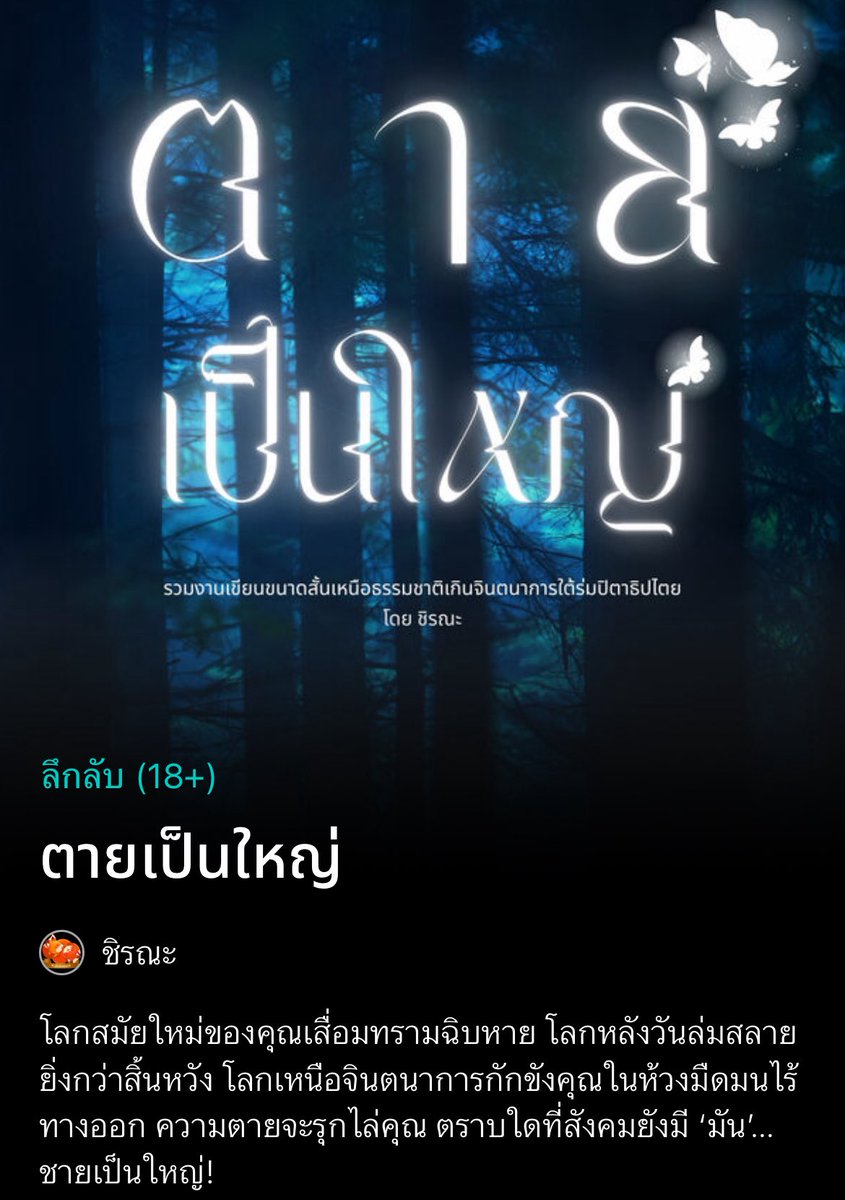 • นักวิจัยสาวย้อนเวลา…ไปทำแท้ง
• มนุษย์ชายกลายเป็นพ่อพันธุ์ผลิตน้ำเชื้อในฟาร์มของสัตว์ประหลาด
• เอลฟ์เข้าไปเผยแผ่ศาสนาในดินแดนป่าเถื่อนของเผ่ามนุษย์จิ้งจอก
• นักเรียนก็อบลินตกหอคอยตายในอะคาเดมี

#ตายเป็นใหญ่ เปิดพรี 8 มีนาและมีในงานหนังสือค่ะ 💙

readawrite.com/a/117f2c84ebf5…