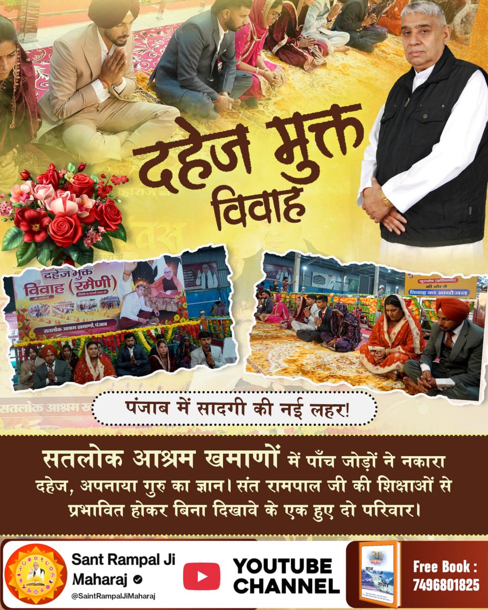 #Marriages_In_17Minutes
पंजाब में सादगी की नई लहर !

सतलोक आश्रम खमाणों में पाँच जोड़ों ने नकारा दहेज, अपनाया गुरु का ज्ञान। संत रामपाल जी की शिक्षाओं से प्रभावित होकर बिना दिखावे के एक हुए दो परिवार।
Mission Of Sant RampalJi
