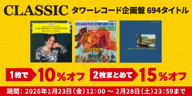 まとめてオフ〉クラシック・タワーレコード企画盤 694タイトル 2点で15