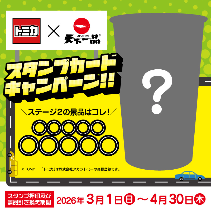 1971tenkaippin's tweet photo. 【予告】天下一品 × トミカ 🍜🚗

3月1日(日)から
スタンプカードキャンペーン第二弾が始動！

ステージ2の景品「〇〇〇〇〇」
このシルエットは……まさか！？🤔

詳細は続報をお待ちください！

#天下一品 #トミカ #こってり
#キャンペーン予告 https://t.co/TWh8x3z3VM
