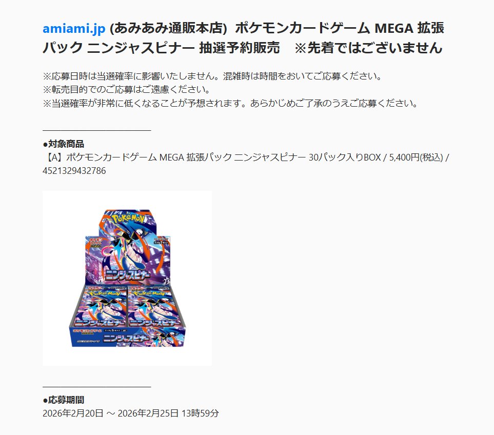 ポケカ抽選販売】 あみあみ通販にて拡張パック「ニンジャスピナー」の