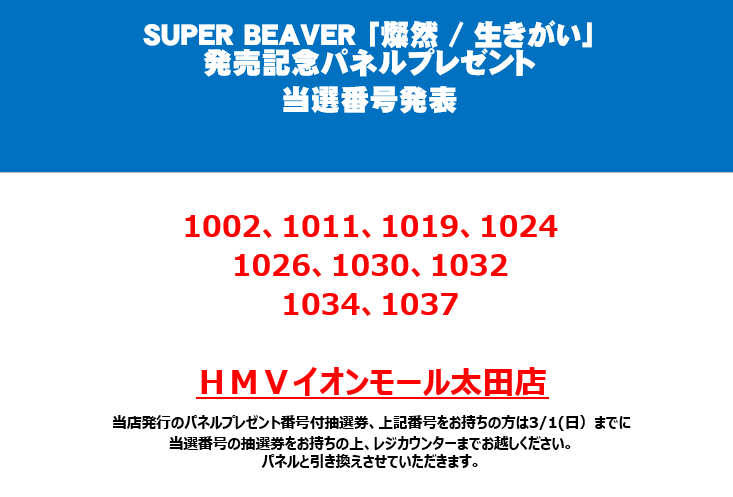 SUPER BEAVER 「燦然 / 生きがい」 発売記念パネルプレゼント当選番号