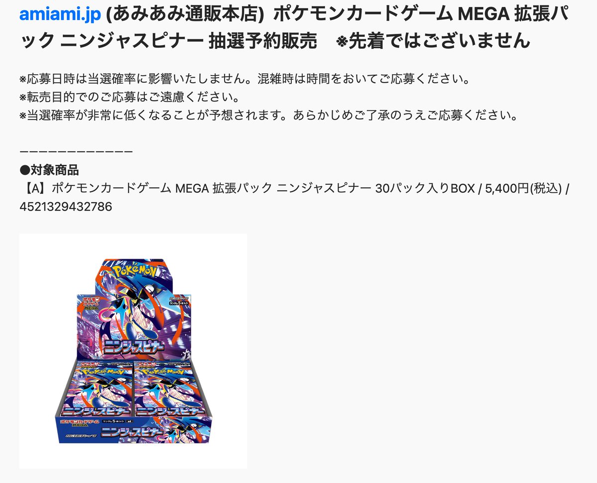 新ポケカ抽選情報】 あみあみより『ニンジャスピナー』抽選が開始
