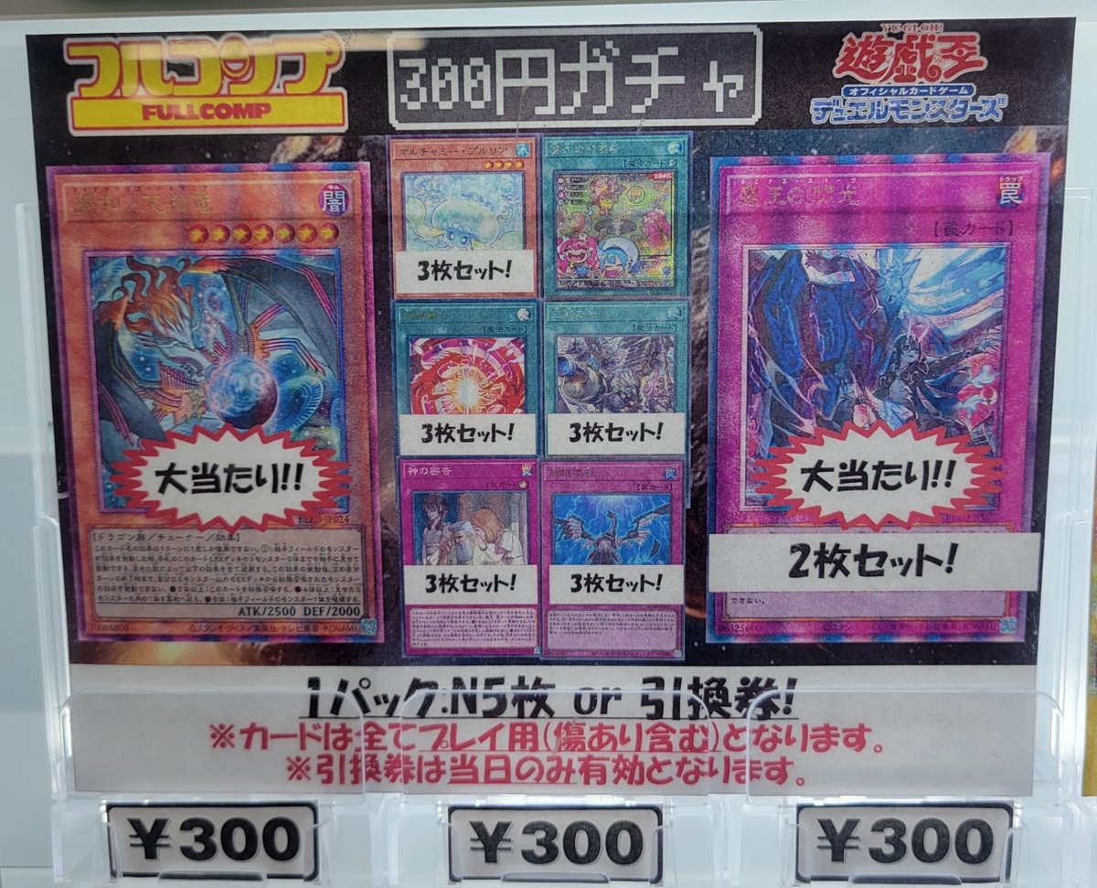 2/20【＃遊戯王】販売情報 300円ガチャを新しく作成し販売開始いたし