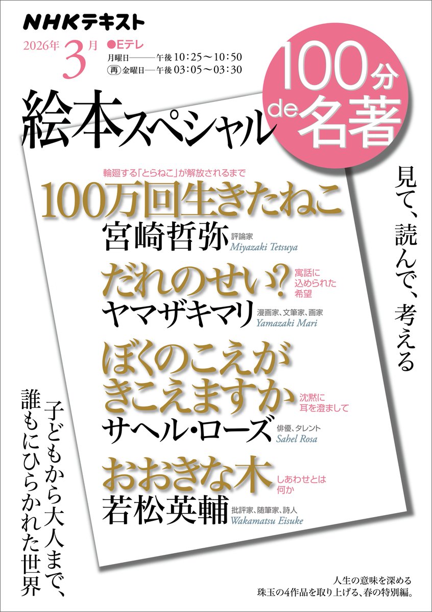 #100分de名著「絵本スペシャル」の第4回は本日22:25放送です。「しあわせとは何か」と題して『おおきな木』を取り上げ、本当の愛のかたちや、絵本が与えてくれる豊かな経験について話します。解説は批評家、随筆家、詩人の若松英輔さん、朗読は #多部未華子 さん。テキスト発売中です！
<a href="/yomutokaku/">若松 英輔</a>