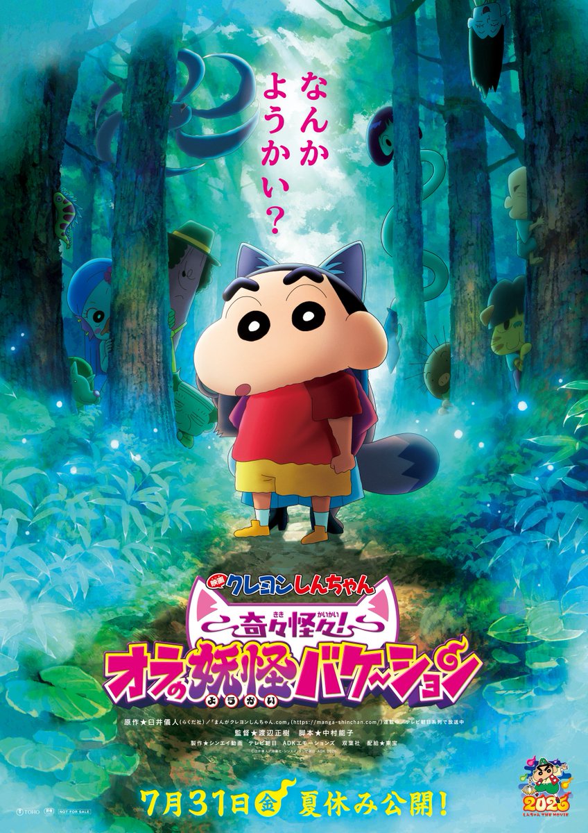 🖍前売券情報🖍 『#映画クレヨンしんちゃん #オラの妖怪バケ～ション