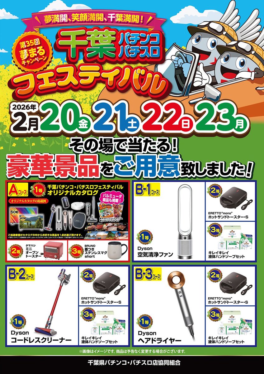 【送料無料】千葉パチンコパチスロフェスティバル オリジナルカタログ この後16時からファン感謝デーの抽選になります！ちなみにさらにこの後