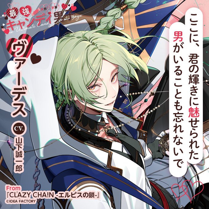 【ビーズログ4月号好評発売中！】
＼テーマ特集／
🍬天然？ 計算？ 最強キャンディ男子💗
独占Q&amp;Aで甘えたな彼の本心に注目！
bs-log.com/product/bslog/…

「ここに、君の輝きに魅せられた男がいることも忘れないで」

ヴァーデス
CV.山下誠一郎

From『CLAZY CHA!N -エルピスの鎖-』
#クレチェン