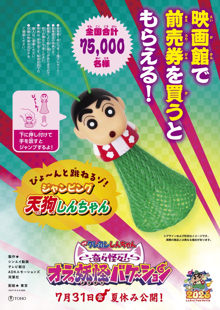 🖍前売券情報🖍 『#映画クレヨンしんちゃん #オラの妖怪バケ～ション