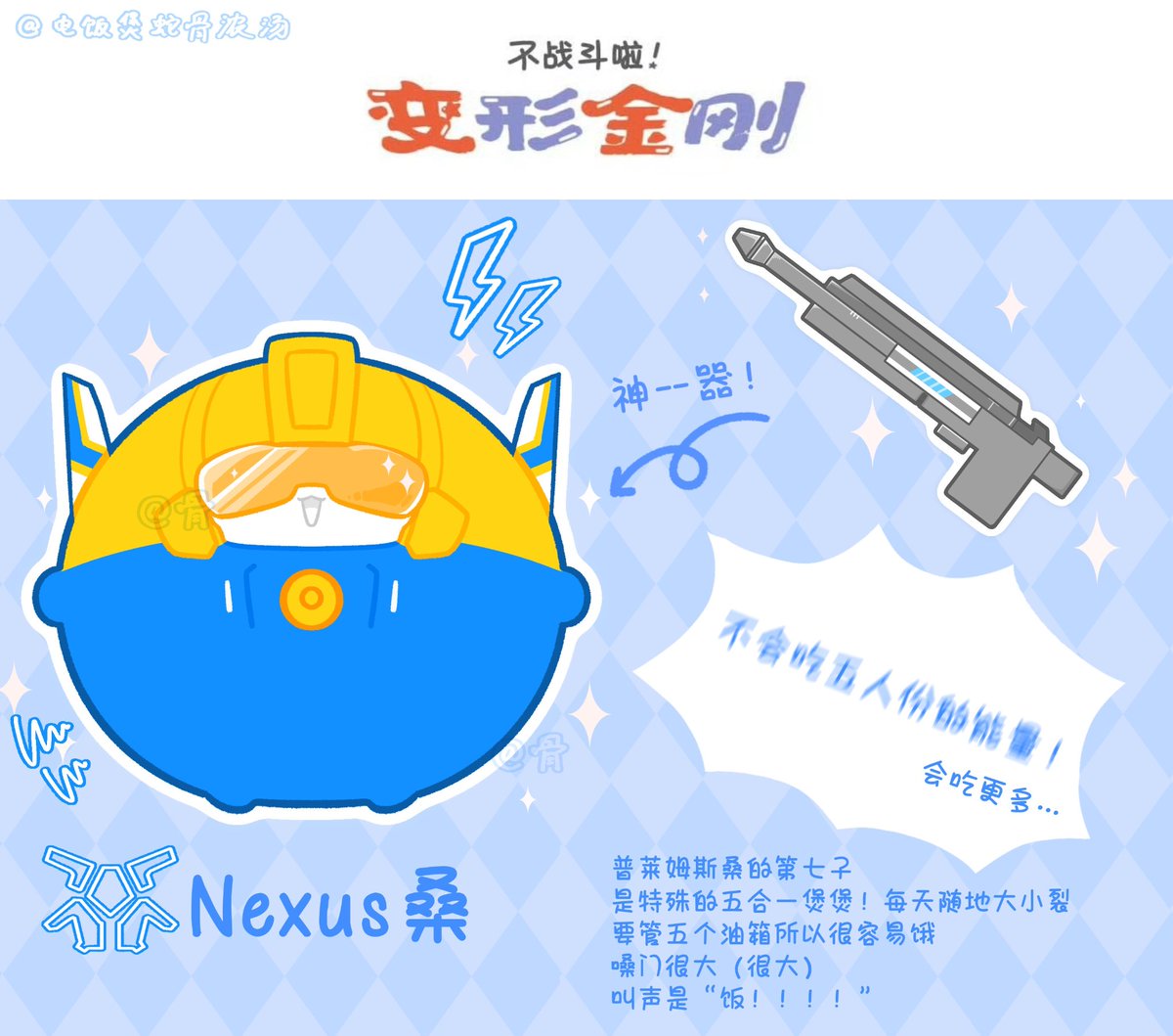 不战斗啦Primes！Nexus桑！
“不会吃五人份的能量！”（会吃更多……）
普莱姆斯的第七子
特殊的五合一plush！每天随地分分合合！
嗓门很大（很大）
叫声是“饿！！！！”