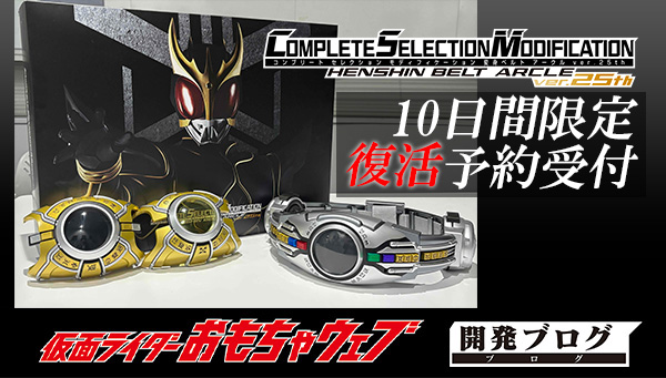 【お知らせ】
#仮面ライダー玩具開発ブログ を更新しました
▶toy.bandai.co.jp/series/rider/t…

「CSM変身ベルト アークルver.25th」10日間限定の
復活予約受付が決定！ブログではパッケージも紹介しています。
ぜひご一読ください！

#仮面ライダークウガ
#CSMアークル