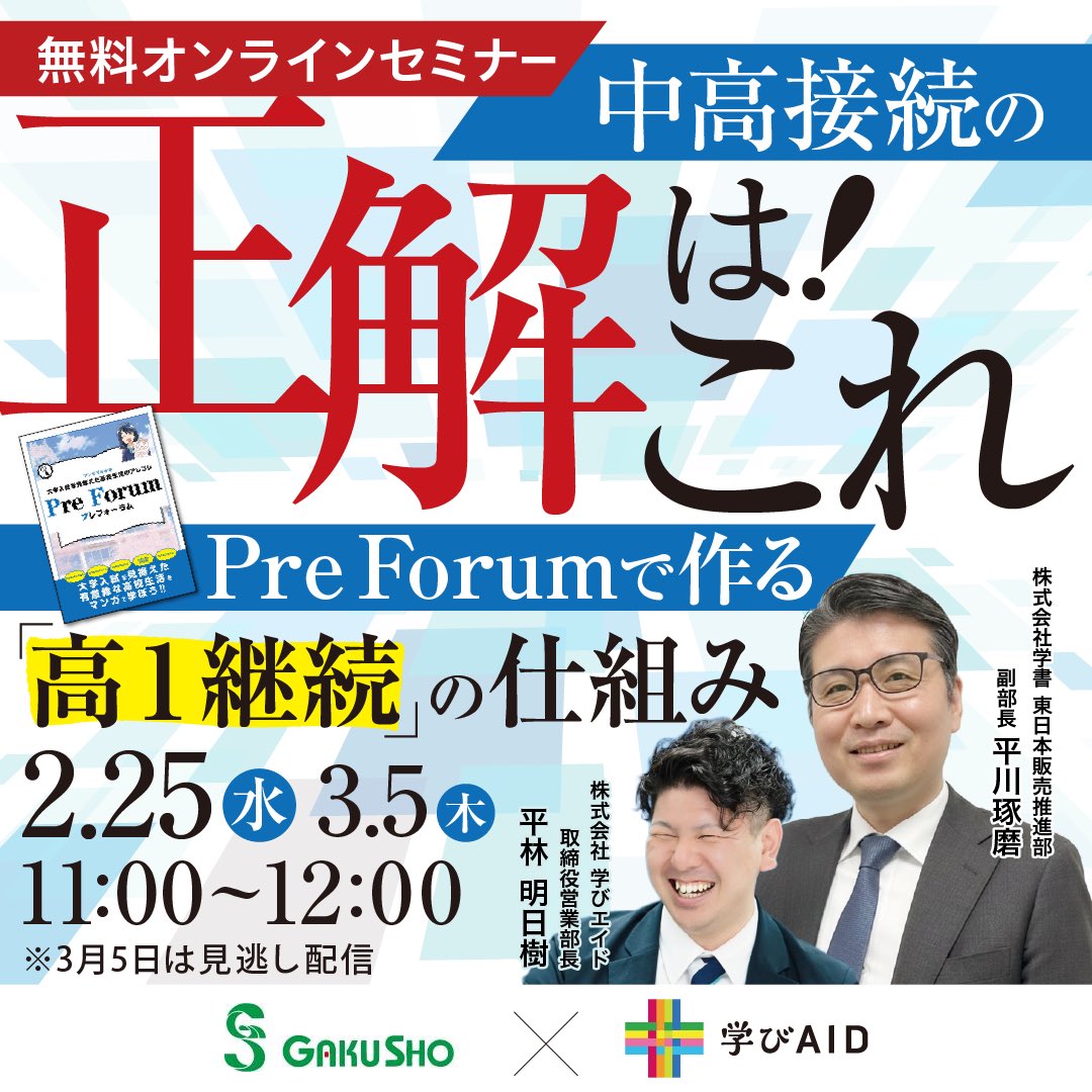 中高接続を強化したい塾様へ】 無料のオンラインセミナーを開催します