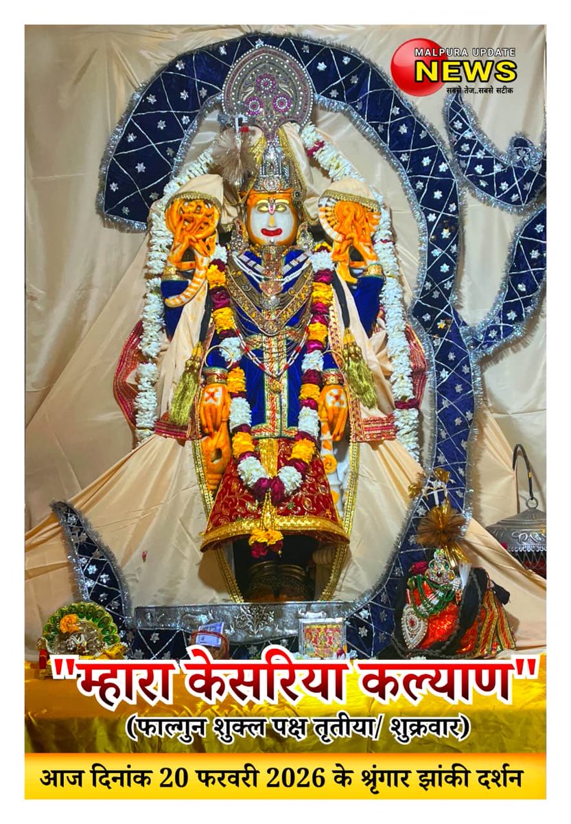 *म्हारा केसरिया कल्याण*
आज दिनांक 20/2/2026 (फाल्गुन शुक्ल पक्ष तृतीया/ शुक्रवार ) को डिग्गीपुरी तीर्थ से कल्याण जी महाराज के प्रातः श्रृंगार झांकी के
  *LIVE दिव्य दर्शन*