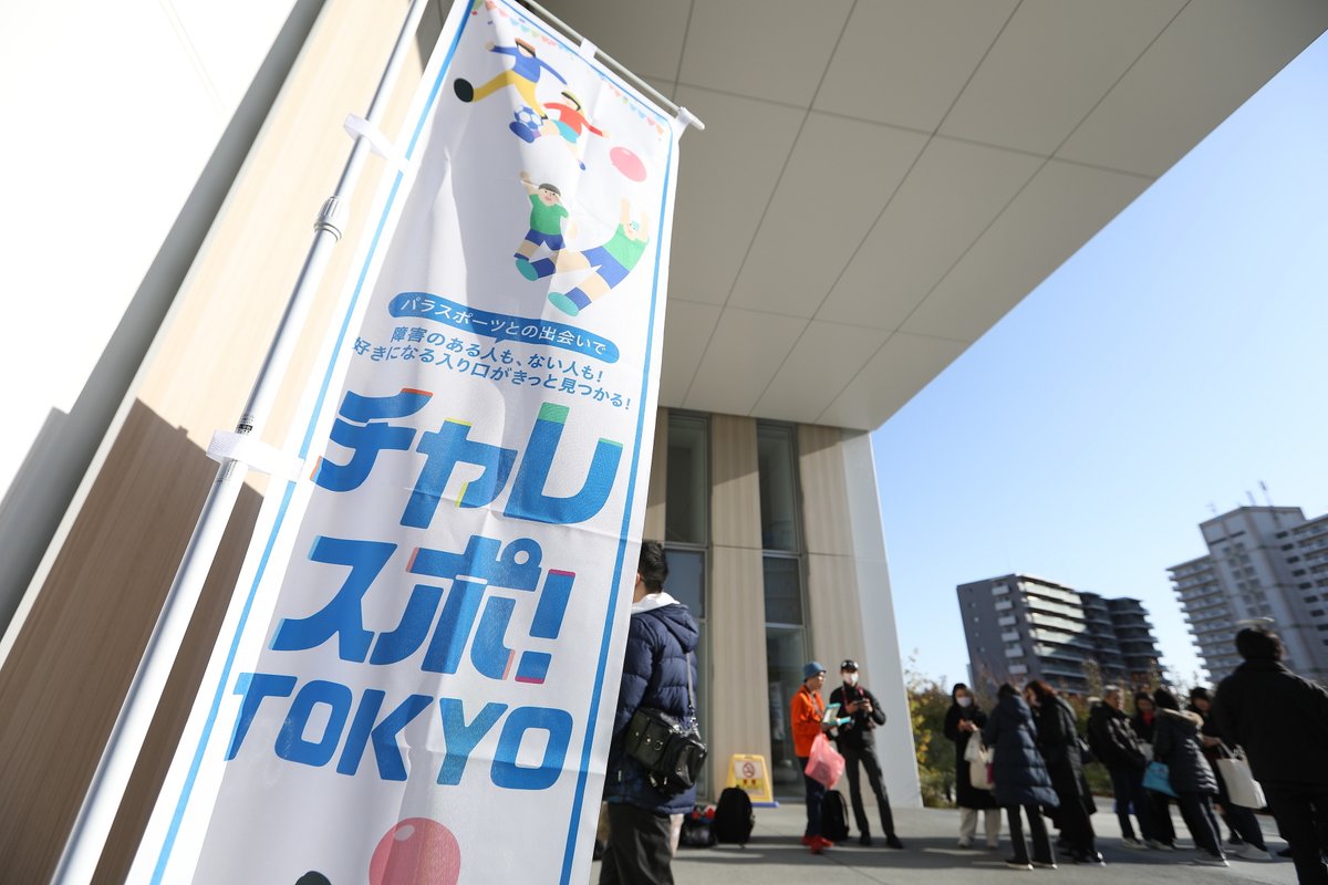 チャレスポ！TOKYO tweet media