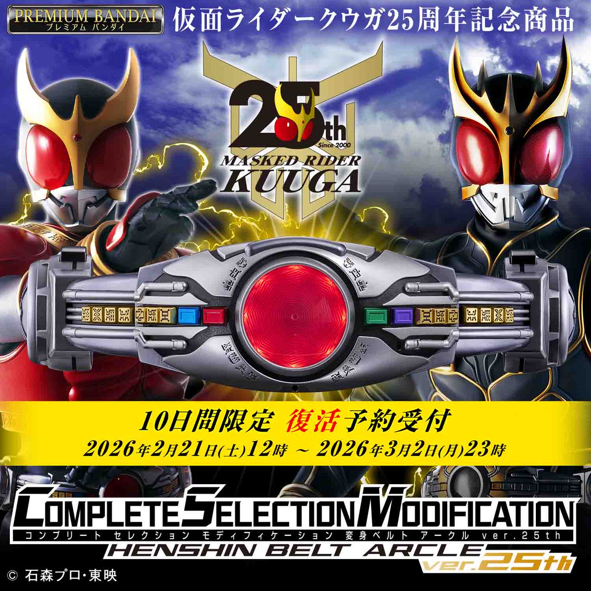 【期間限定・再受注のお知らせ】
本日お届け開始となった「CSM変身ベルト アークルver.25th」の再販が決定！
▶p-bandai.jp/item/item-1000…

2月21日(土)12時～3月2日(月)23時までの10日間限定で、２次受注分の予約受付を行います。

発送は2026年7月を予定しております。